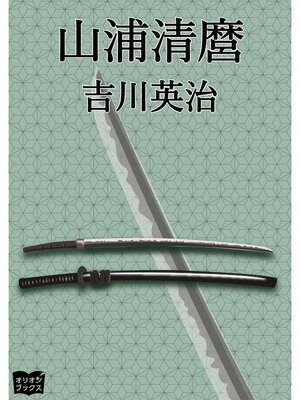 cover image of 山浦清麿